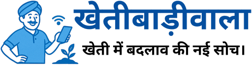 Khetibadiwala – आधुनिक खेती और कृषि की नई जानकारी